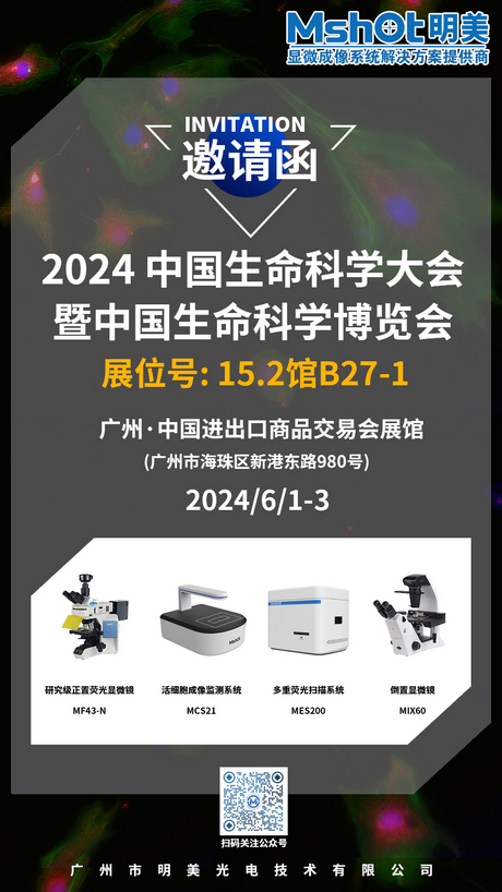 >明美邀您共赴2024 中國(guó)生命科學(xué)大會(huì)暨中國(guó)生命科學(xué)博覽會(huì)