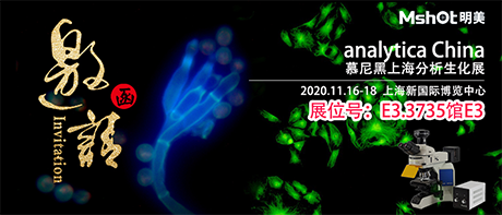 >【2020慕尼黑上海分析生化展 】，明美在E3.3735館與您不見不散！